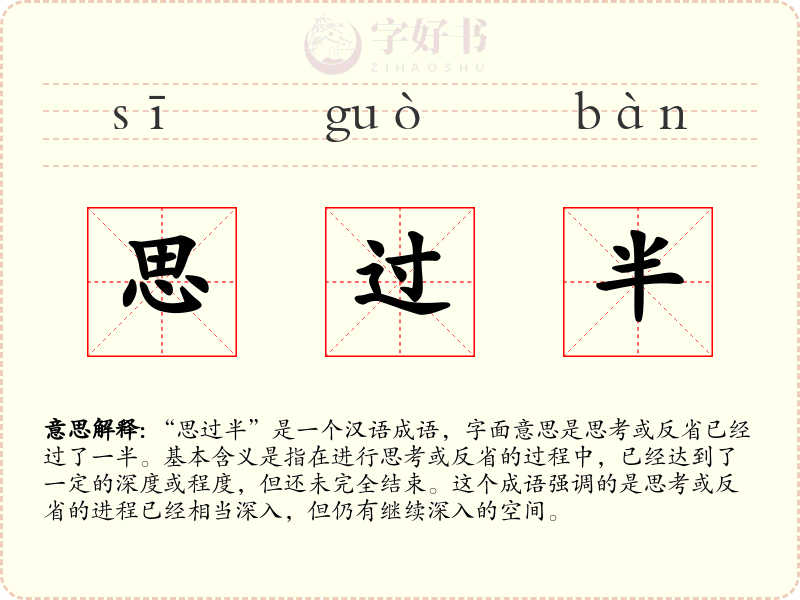思过半