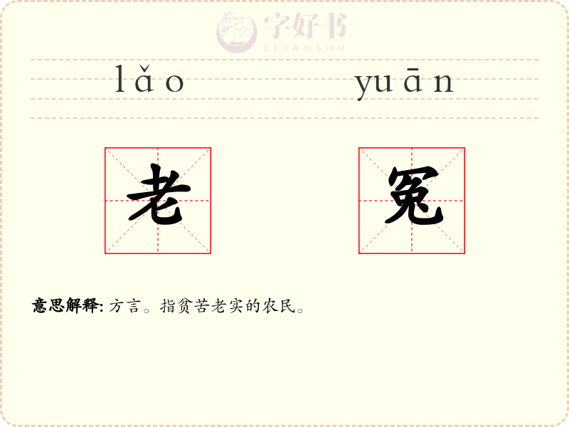 老冤