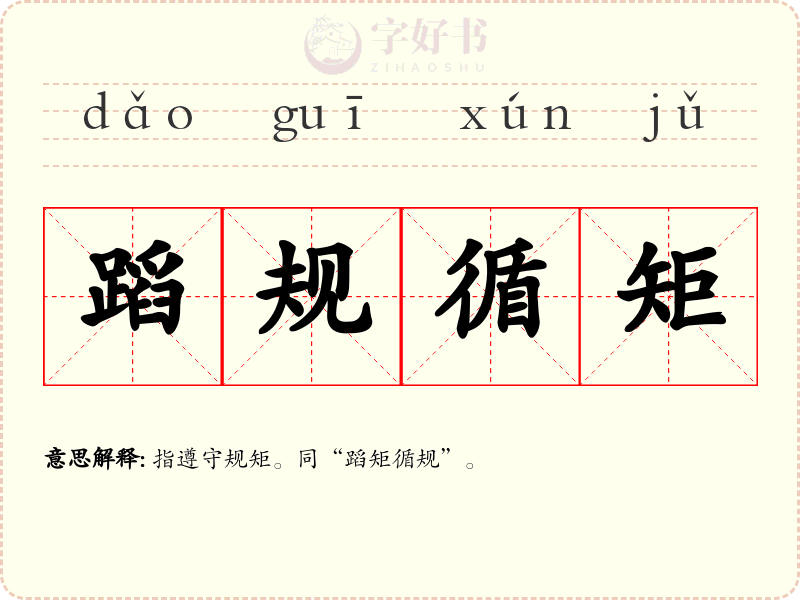蹈规循矩