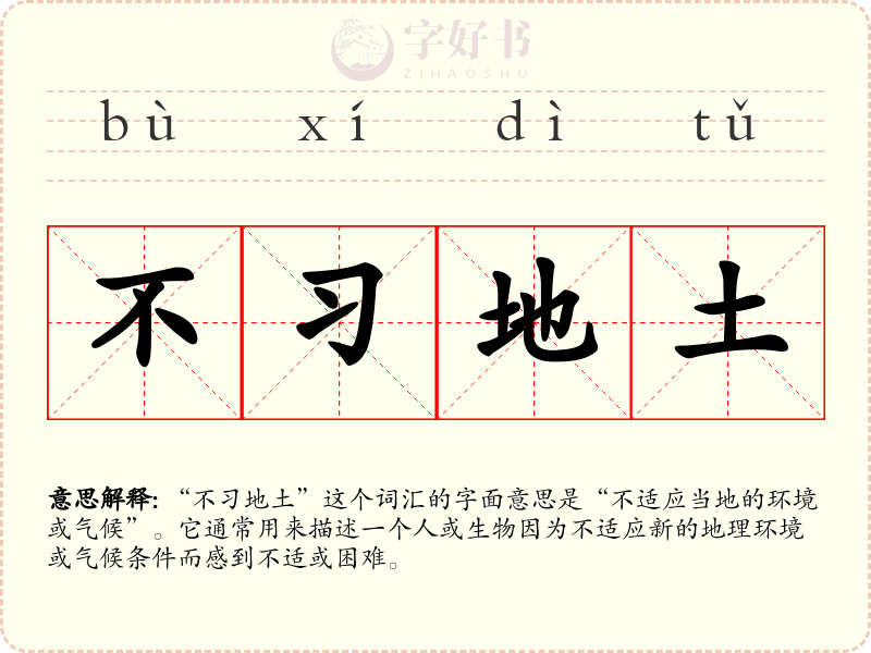 不习地土