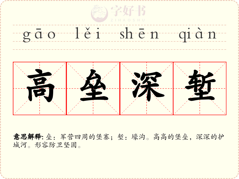 高垒深堑