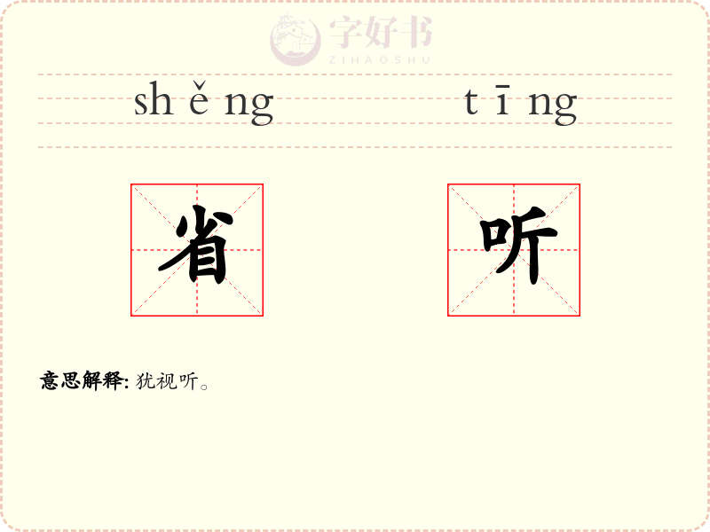 省听
