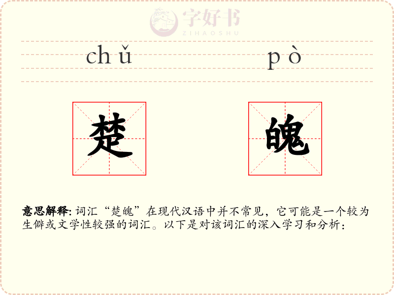楚魄