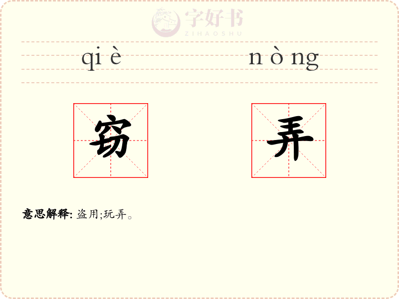 窃弄