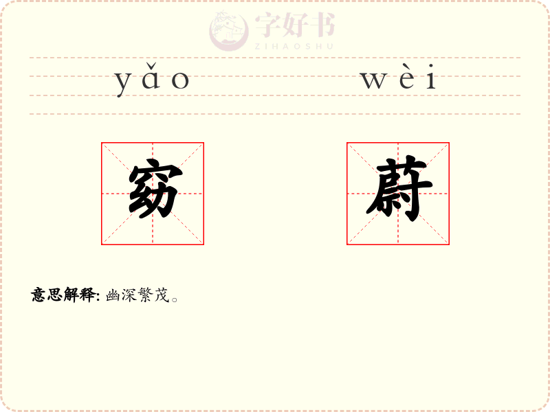 窈蔚