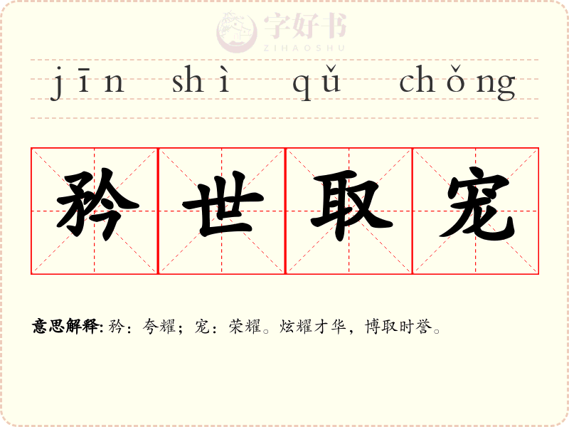 矜世取宠