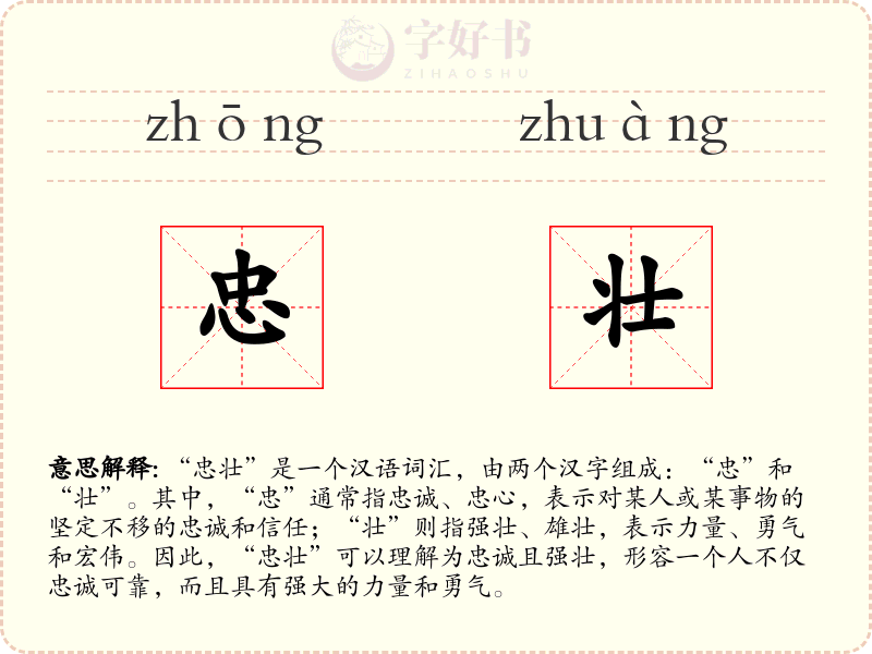忠壮