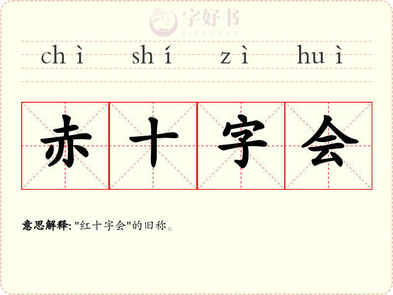赤十字会
