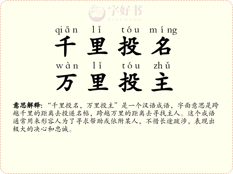千里投名，万里投主