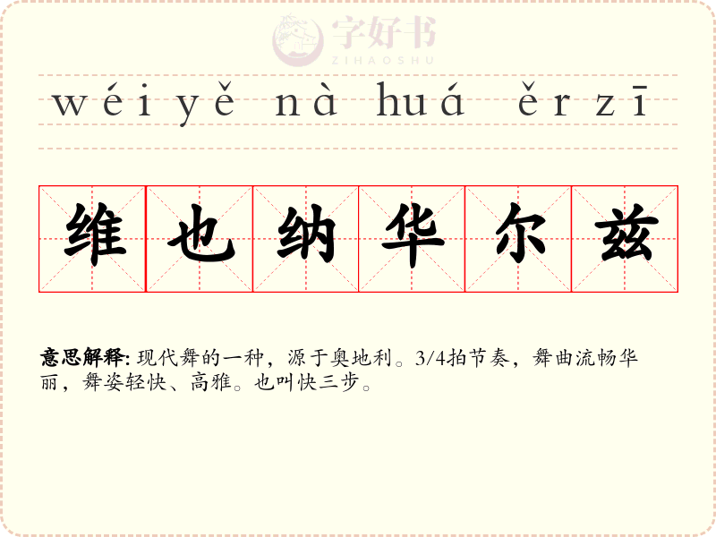 维也纳华尔兹
