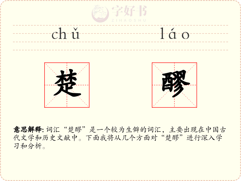 楚醪