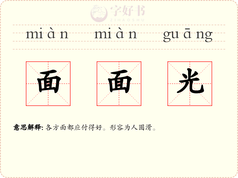 面面光
