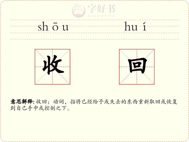 收回