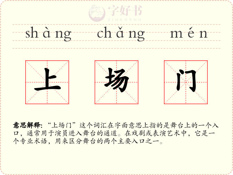 上场门