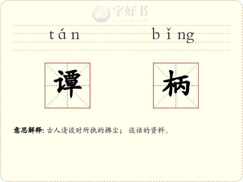 谭柄