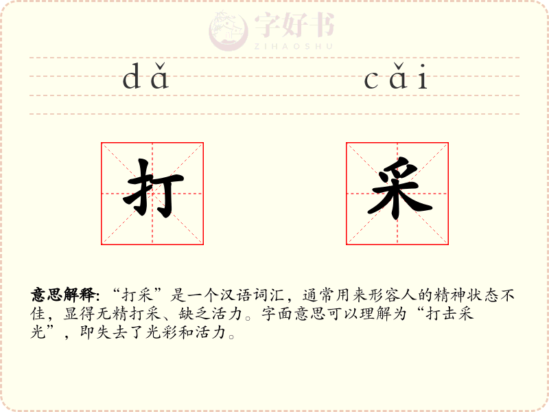 打采