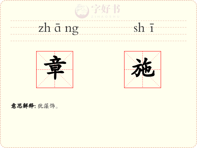 章施