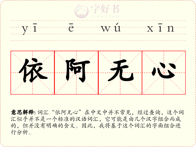依阿无心