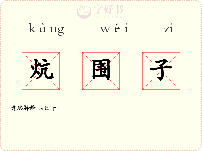 炕围子