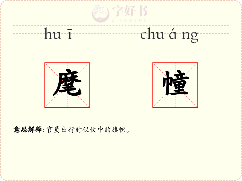 麾幢