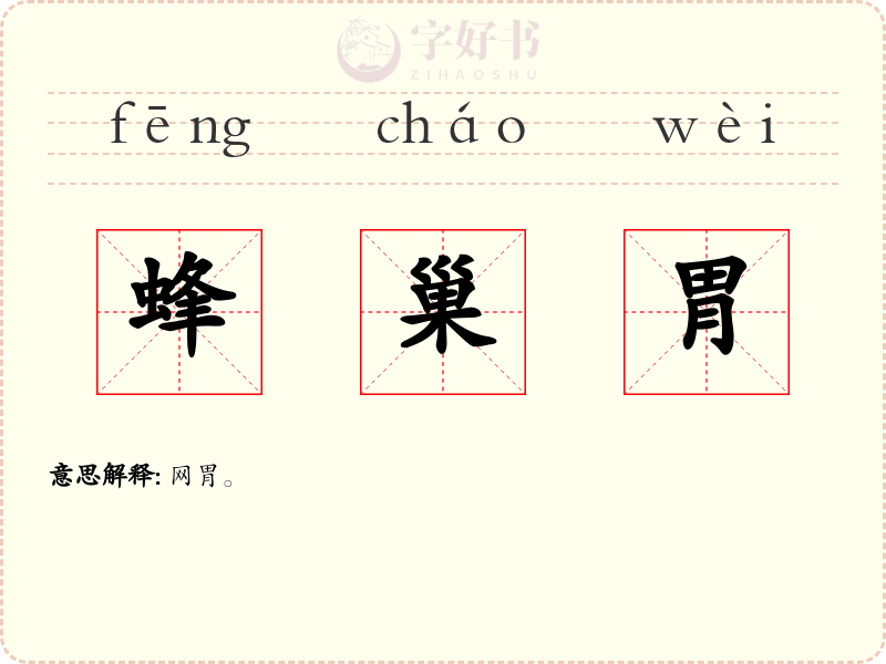 蜂巢胃