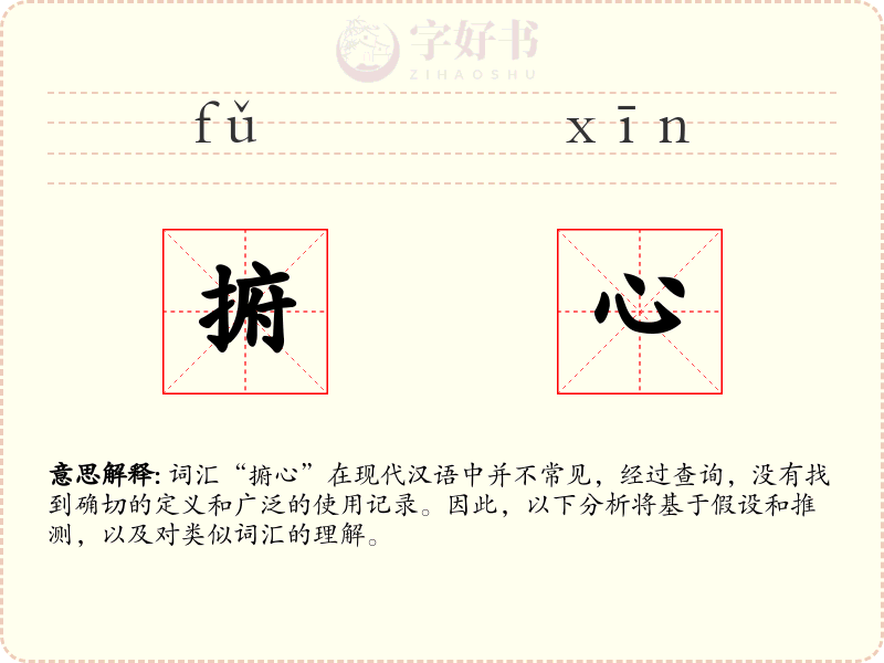 捬心