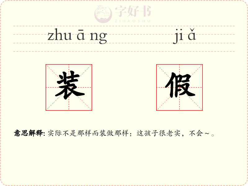 装假