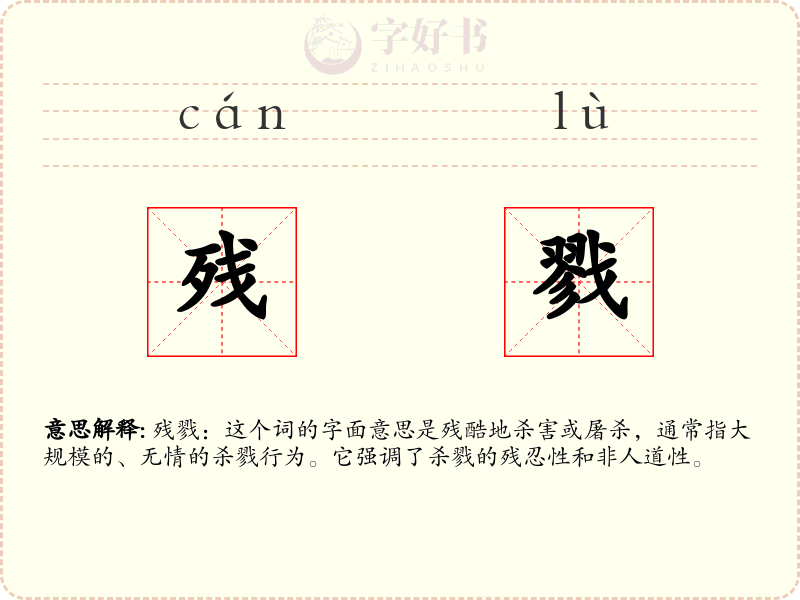 残戮