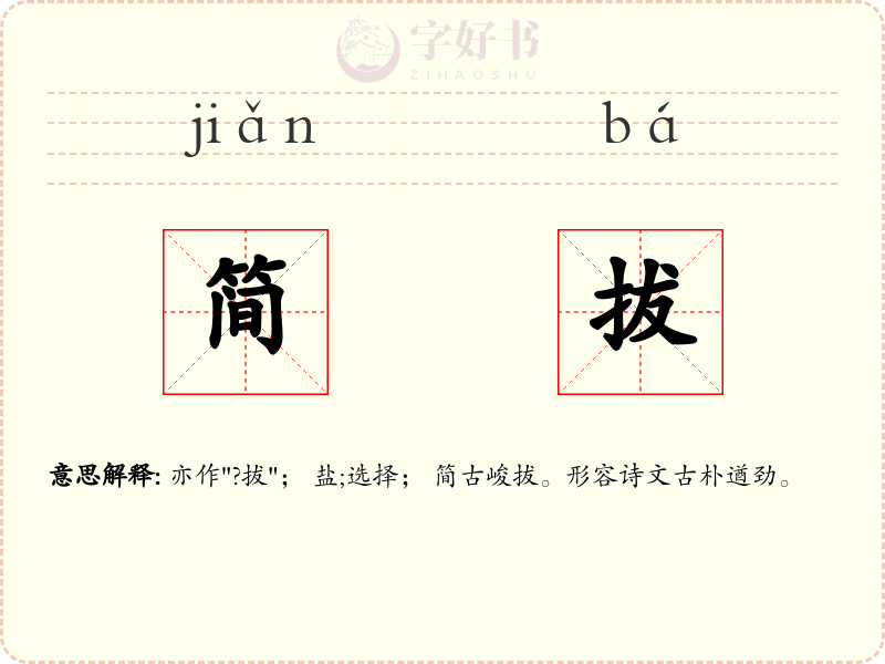 简拔