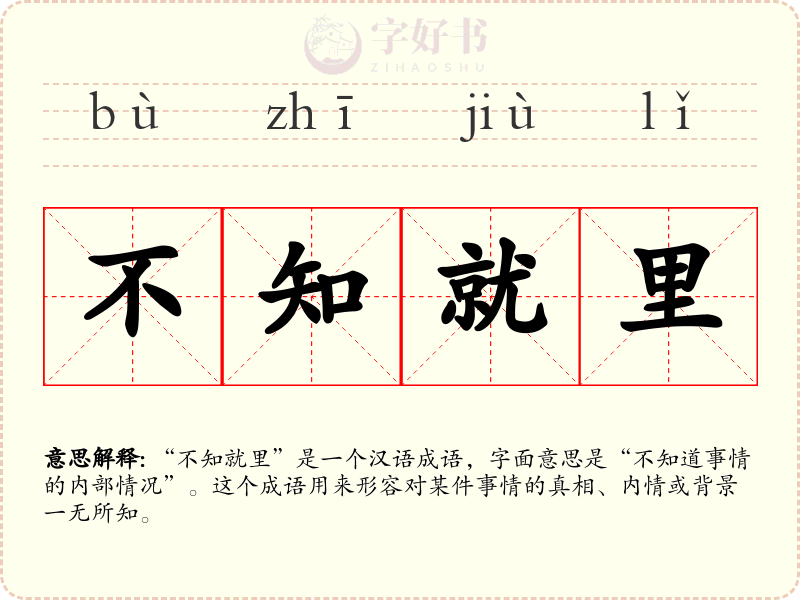 不知就里
