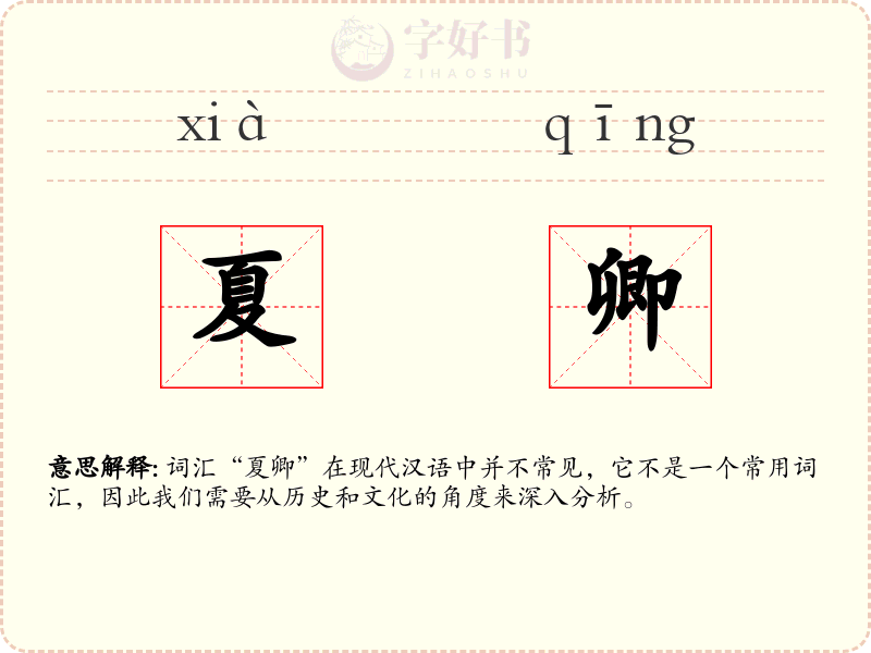 夏卿