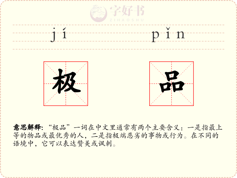 极品