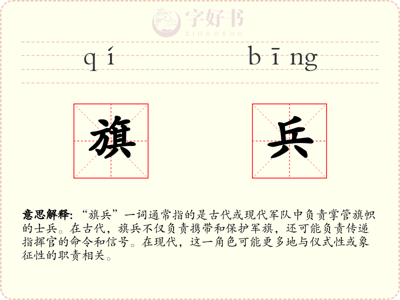 旗兵