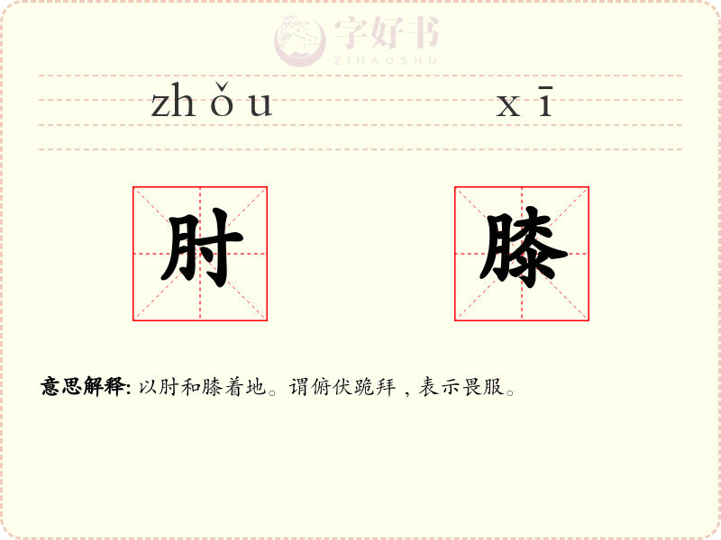 肘膝