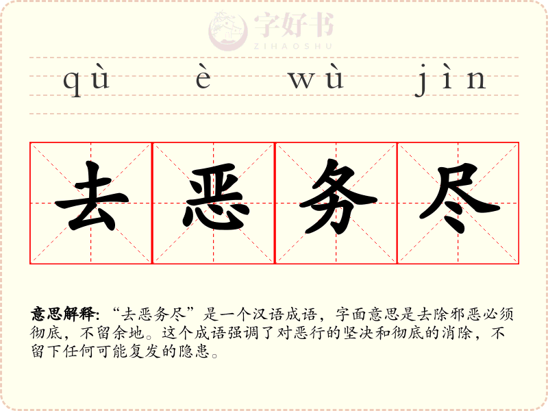 去恶务尽