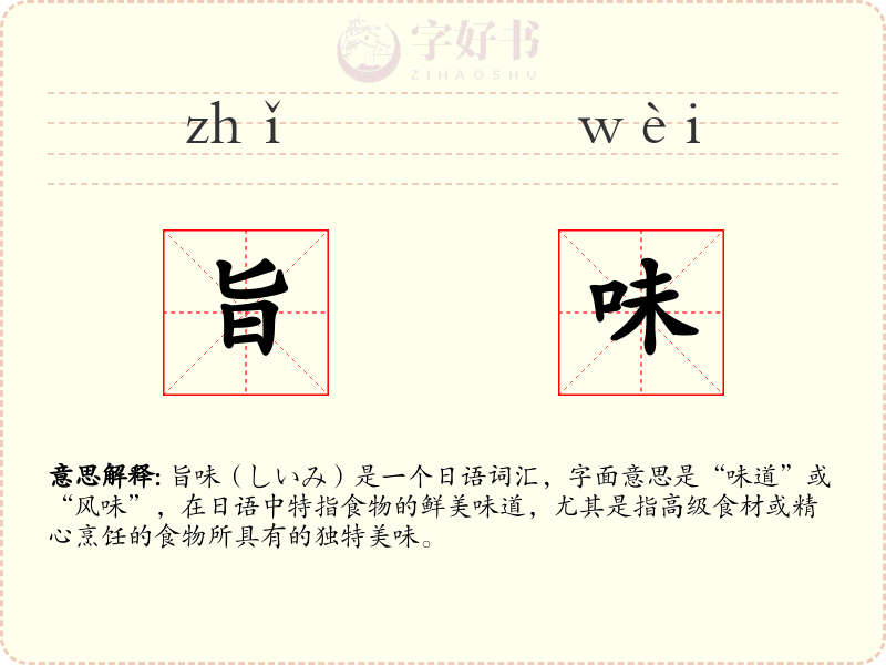 旨味