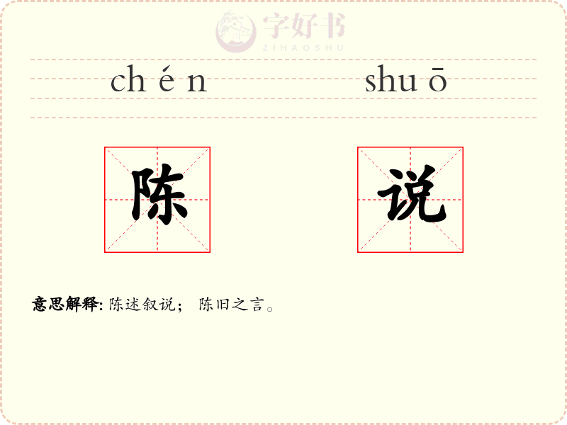 陈说