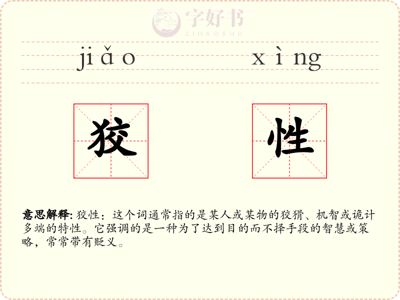 狡性