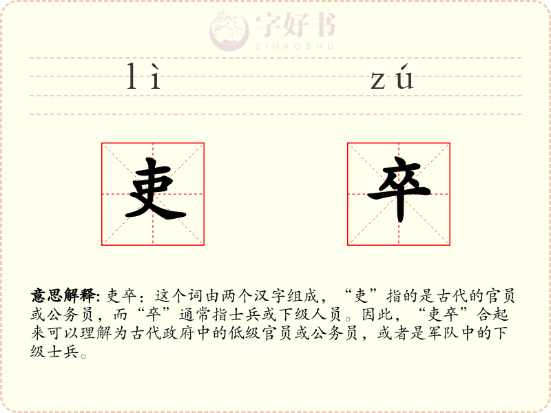 吏卒