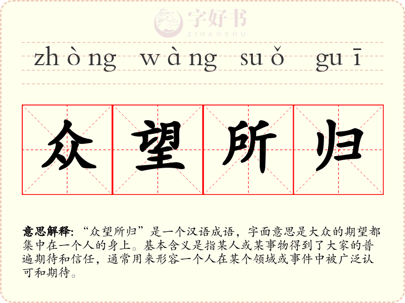 众望所归