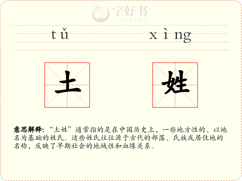 土姓