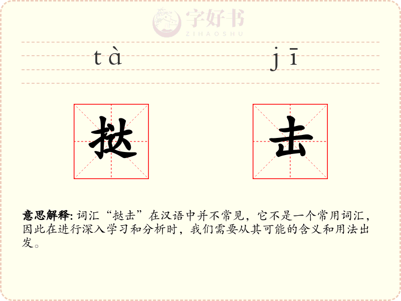 挞击