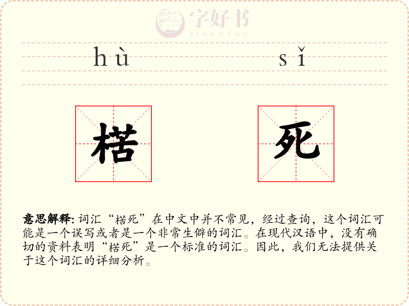 楛死