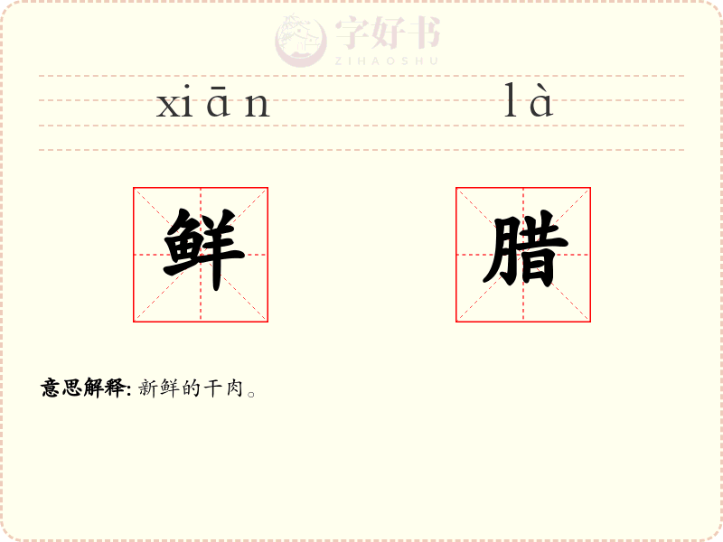 鲜腊