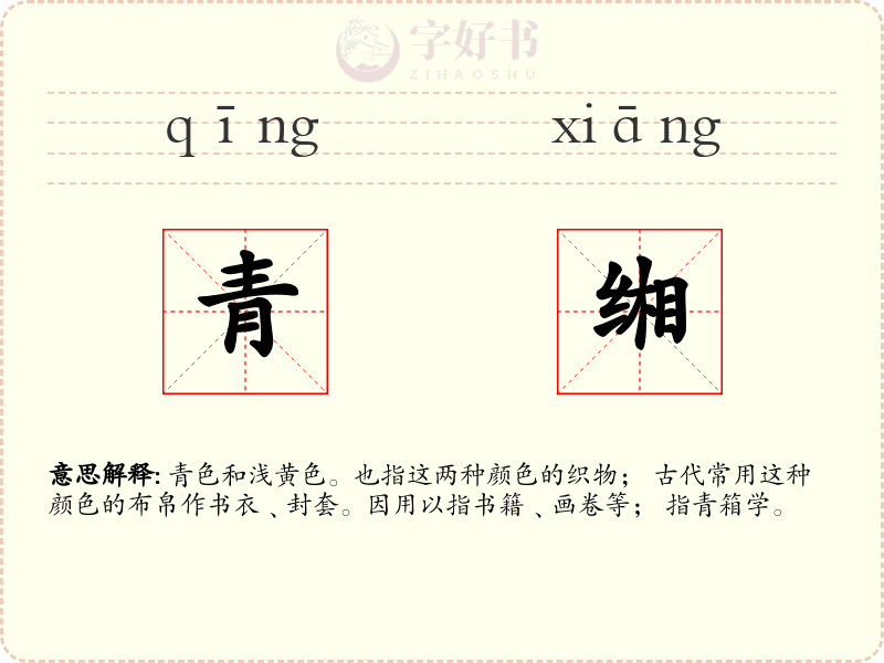 青缃