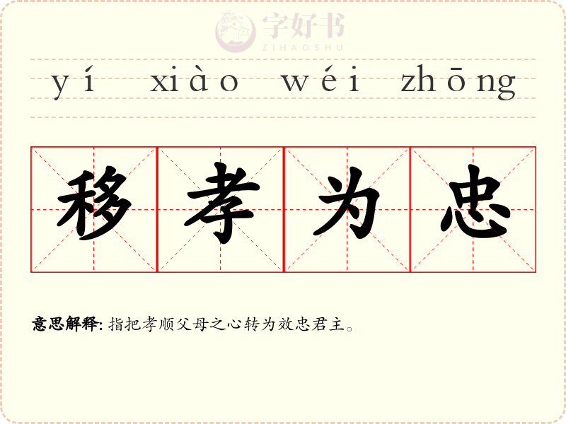 移孝为忠