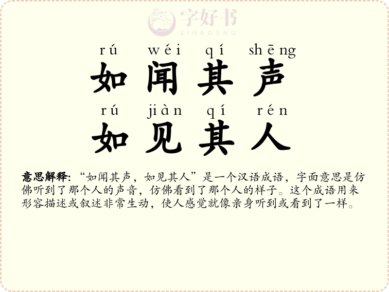 如闻其声，如见其人