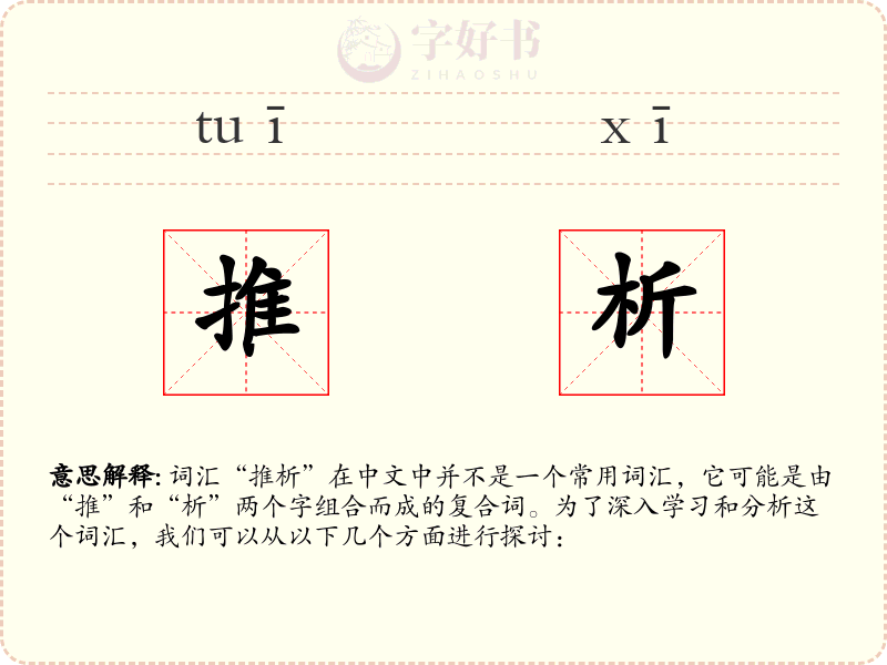 推析
