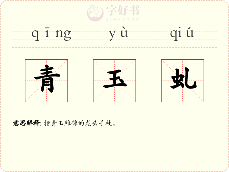 青玉虬