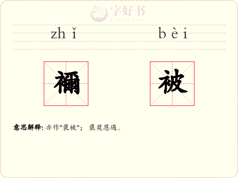 襧被